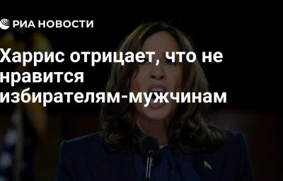 Харрис отрицает, что не нравится избирателям-мужчинам