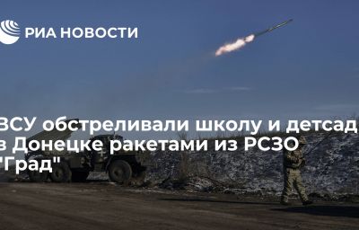 ВСУ обстреливали школу и детсад в Донецке ракетами из РСЗО "Град"