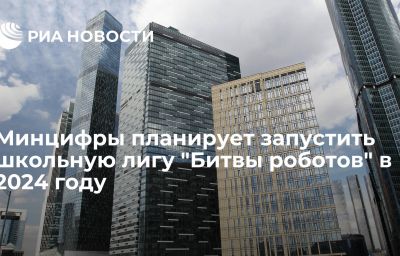 Минцифры планирует запустить школьную лигу "Битвы роботов" в 2024 году