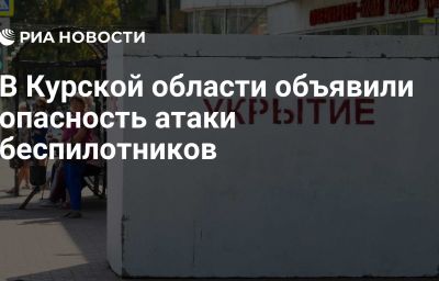 В Курской области объявили опасность атаки беспилотников