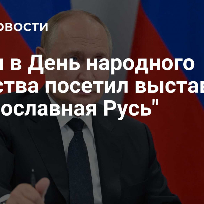 Путин в День народного единства посетил выставку 