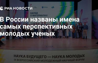 В России названы имена самых перспективных молодых ученых