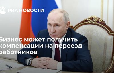 Бизнес может получить компенсации на переезд работников