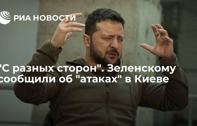 "С разных сторон". Зеленскому сообщили об "атаках" в Киеве