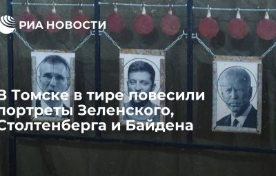 В Томске в тире повесили портреты Зеленского, Столтенберга и Байдена