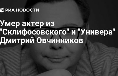 Умер актер из "Склифосовского" и "Универа" Дмитрий Овчинников