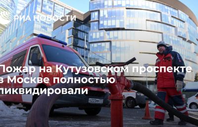 Пожар на Кутузовском проспекте в Москве полностью ликвидировали