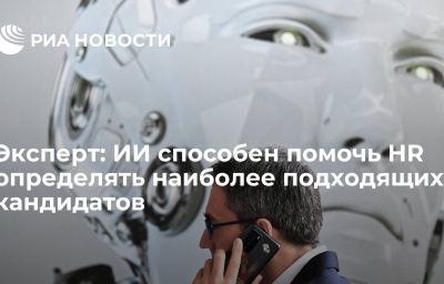 Эксперт: ИИ способен помочь HR определять наиболее подходящих кандидатов