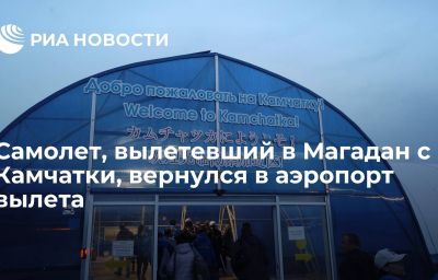 Самолет, вылетевший в Магадан с Камчатки, вернулся в аэропорт вылета