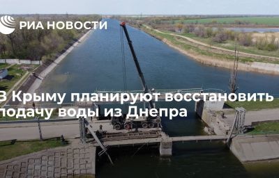 В Крыму планируют восстановить подачу воды из Днепра