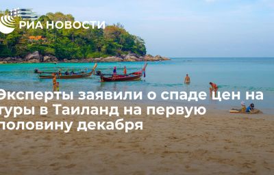 Эксперты заявили о спаде цен на туры в Таиланд на первую половину декабря