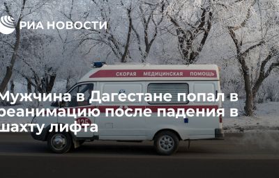 Мужчина в Дагестане попал в реанимацию после падения в шахту лифта