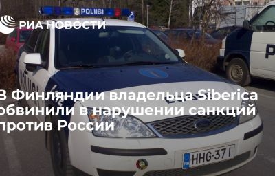 В Финляндии владельца Siberica обвинили в нарушении санкций против России