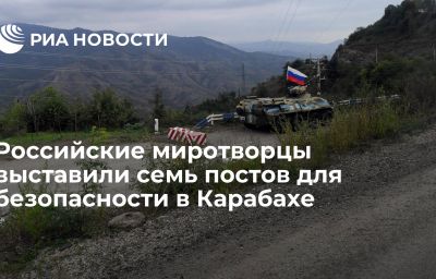 Российские миротворцы выставили семь постов для безопасности в Карабахе