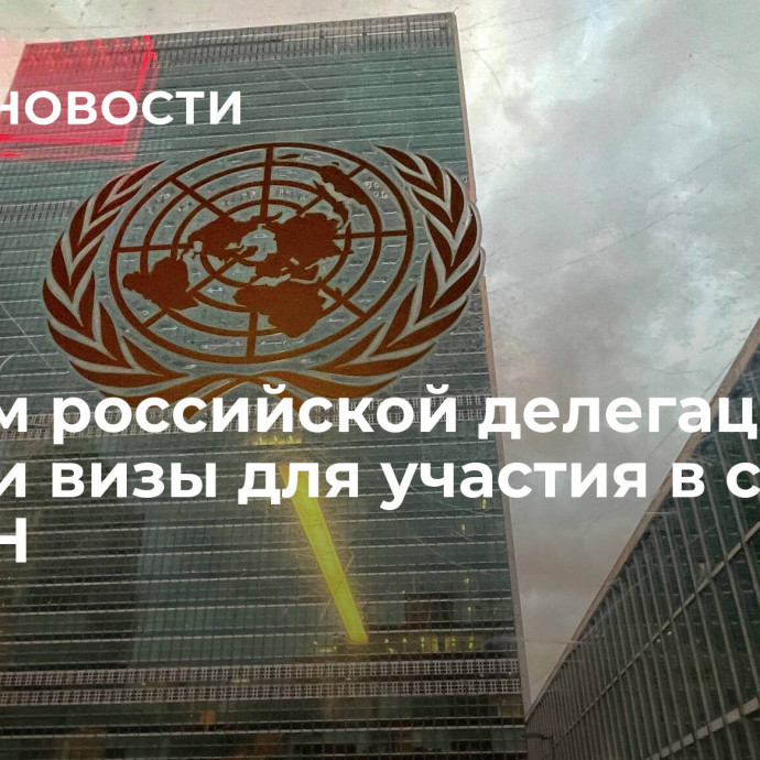 Членам российской делегации не выдали визы для участия в сессии ГА ООН