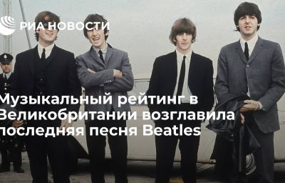 Музыкальный рейтинг в Великобритании возглавила последняя песня Beatles