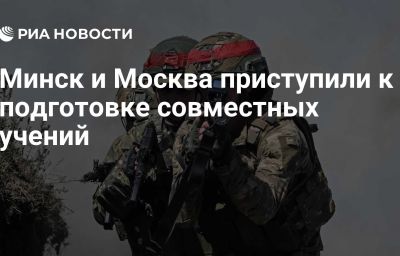 Минск и Москва приступили к подготовке совместных учений