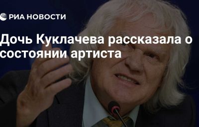 Дочь Куклачева рассказала о состоянии артиста