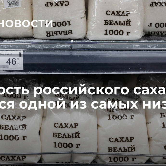 Стоимость российского сахара остается одной из самых низких в мире