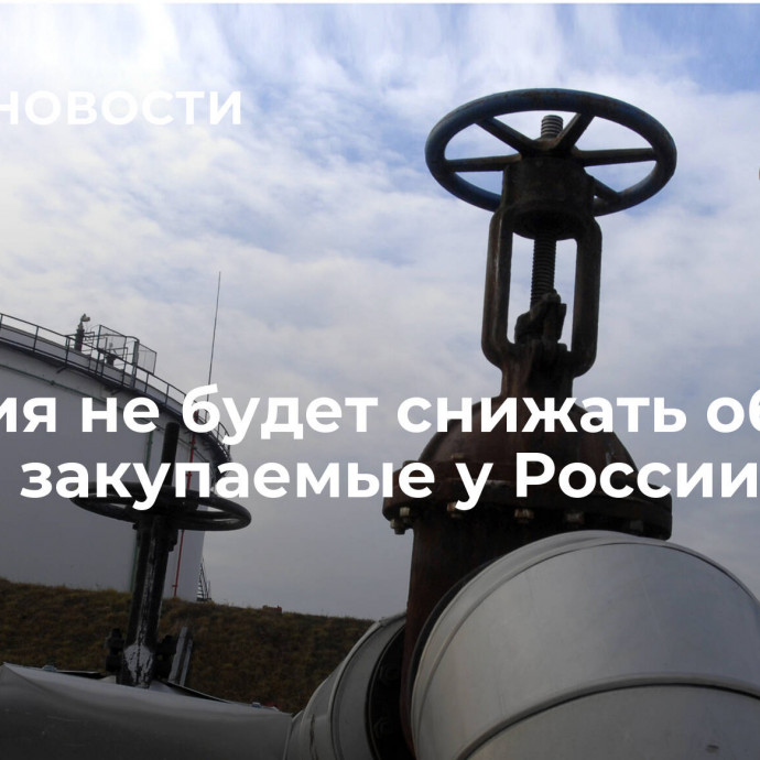 Венгрия не будет снижать объемы нефти, закупаемые у России