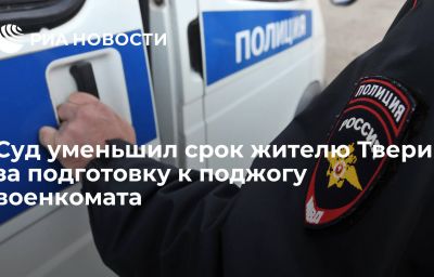 Суд уменьшил срок жителю Твери за подготовку к поджогу военкомата