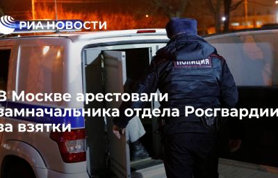 В Москве арестовали замначальника отдела Росгвардии за взятки