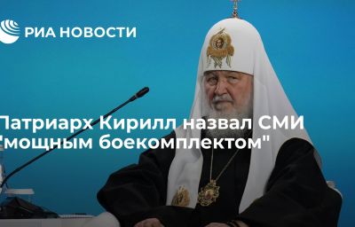 Патриарх Кирилл назвал СМИ "мощным боекомплектом"
