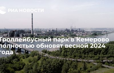 Троллейбусный парк в Кемерово полностью обновят весной 2024 года