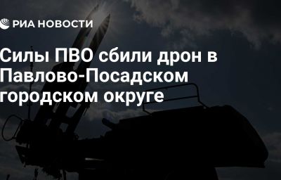 Силы ПВО сбили дрон в Павлово-Посадском городском округе