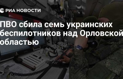 ПВО сбила семь украинских беспилотников над Орловской областью