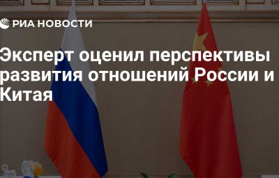 Эксперт оценил перспективы развития отношений России и Китая