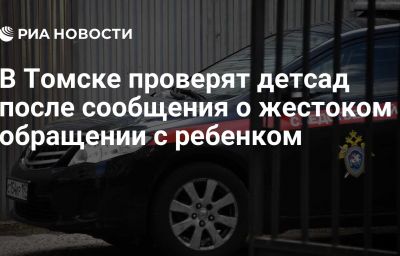 В Томске проверят детсад после сообщения о жестоком обращении с ребенком