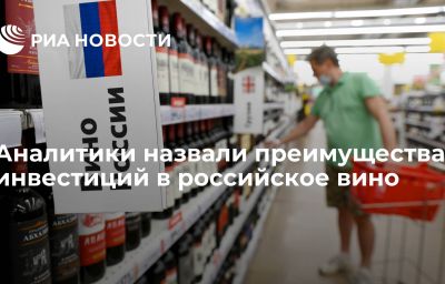 Аналитики назвали преимущества инвестиций в российское вино