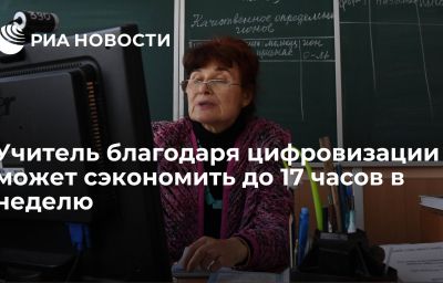 Учитель благодаря цифровизации может сэкономить до 17 часов в неделю