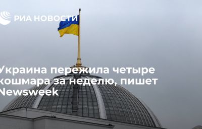 Украина пережила четыре кошмара за неделю, пишет Newsweek