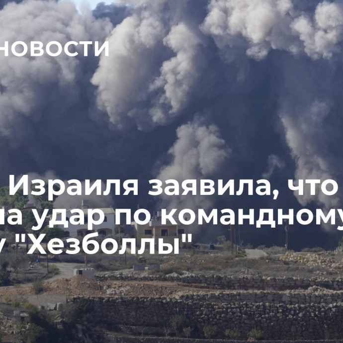 Армия Израиля заявила, что нанесла удар по командному центру 