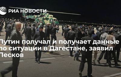 Путин получал и получает данные по ситуации в Дагестане, заявил Песков