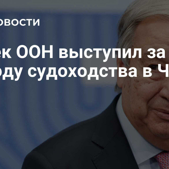 Генсек ООН выступил за свободу судоходства в Черном море