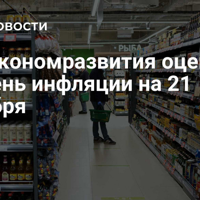 Минэкономразвития оценило уровень инфляции на 21 октября