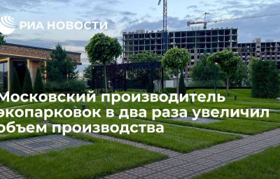 Московский производитель экопарковок в два раза увеличил объем производства