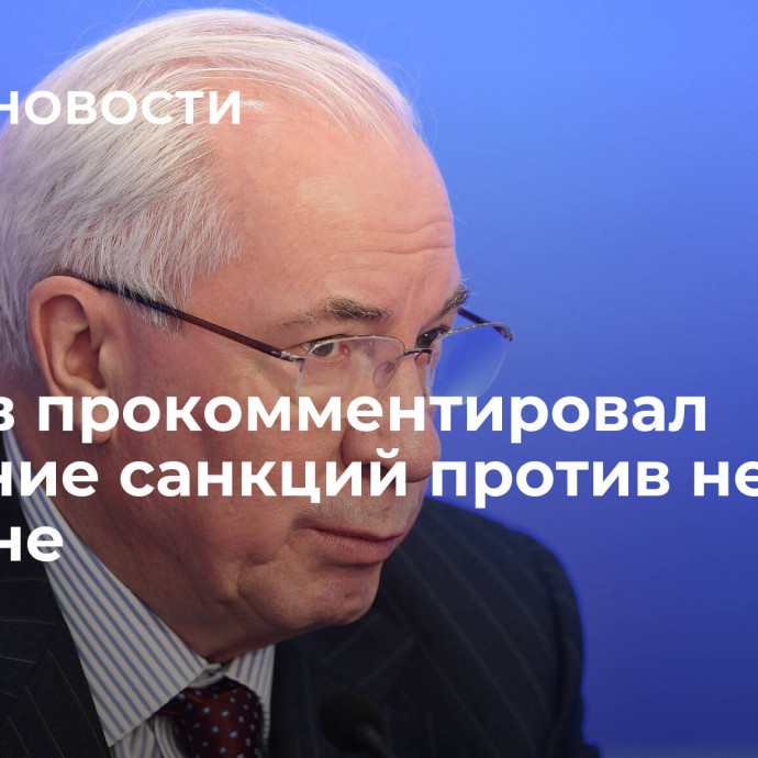 Азаров прокомментировал введение санкций против него на Украине