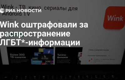 Wink оштрафовали за распространение ЛГБТ*-информации