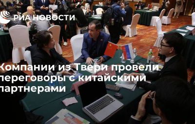 Компании из Твери провели переговоры с китайскими партнерами