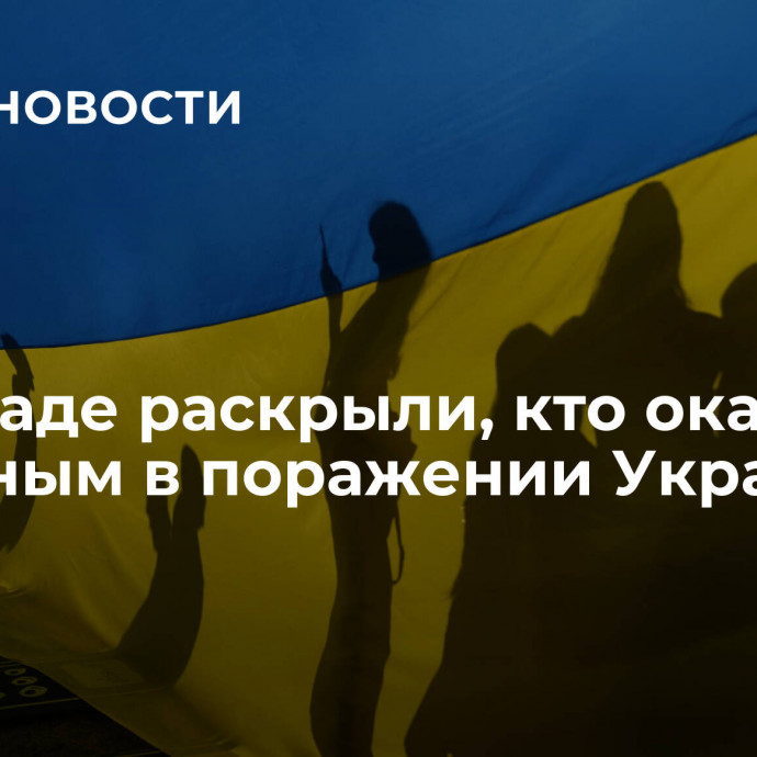 На Западе раскрыли, кто окажется виновным в поражении Украины