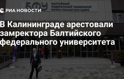 В Калининграде арестовали замректора Балтийского федерального университета