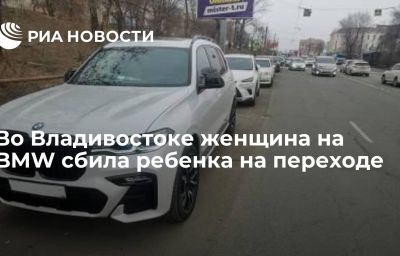 Во Владивостоке женщина на BMW сбила ребенка на переходе