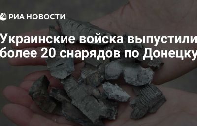 Украинские войска выпустили более 20 снарядов по Донецку