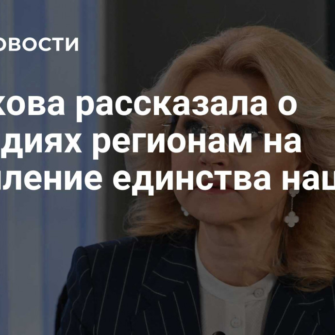 Голикова рассказала о субсидиях регионам на укрепление единства нации