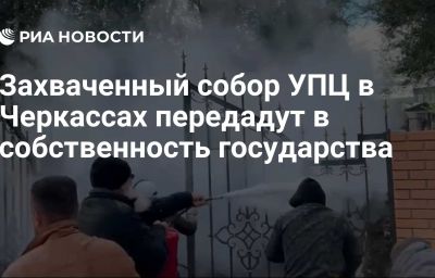 Захваченный собор УПЦ в Черкассах передадут в собственность государства