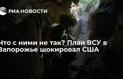 Что с ними не так? План ВСУ в Запорожье шокировал США